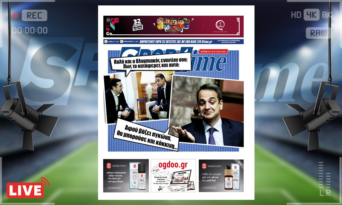 e-Sportime (7/11): Κατέβασε την ηλεκτρονική εφημερίδα – Τελικά ήταν πέναλτι;