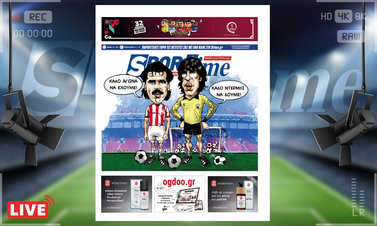 e-Sportime (13/11): Κατέβασε την ηλεκτρονική εφημερίδα – Ώρα ντέρμπι