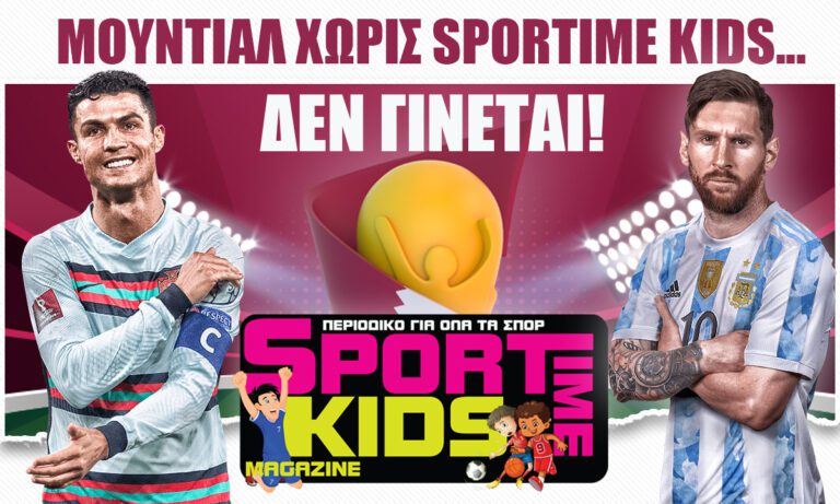 Sportime kids το πιο Μουντιαλικό τεύχος σε περιμένει!