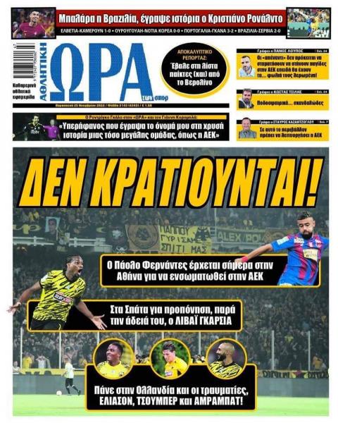 Πρωτοσέλιδα για την Παρασκευή 25 Νοεμβρίου 2022