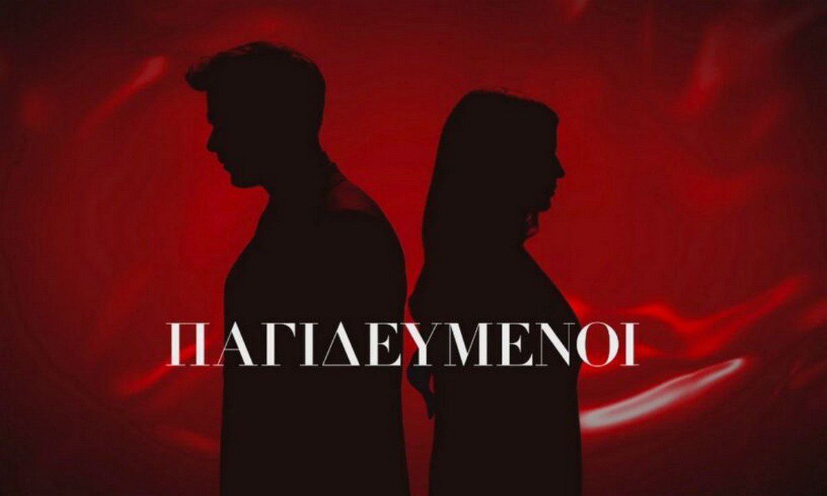 Παγιδευμένοι: Τέλος η σχέση για πασίγνωστο πρωταγωνιστή – Αυτός είναι