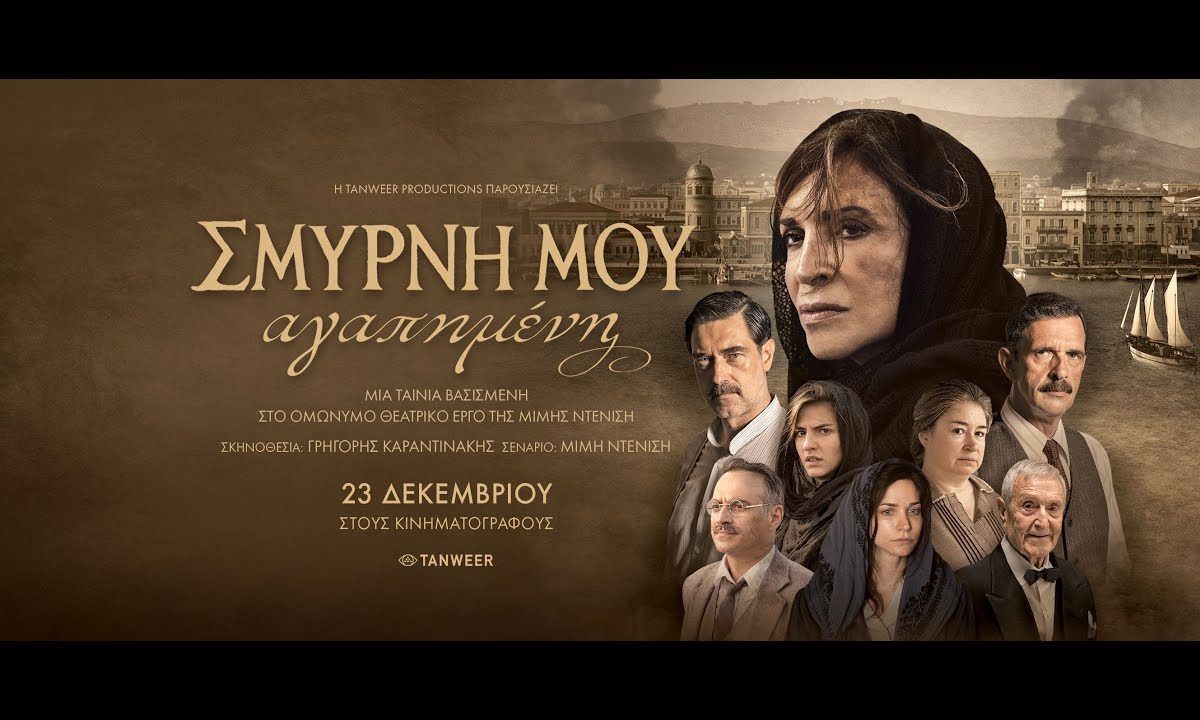 Ελληνοτουρκικά: Απίστευτη οργή των Τούρκων για την ταινία «Σμύρνη μου Αγαπημένη» – «Σχέδιο του Έλληνα εισβολέα»