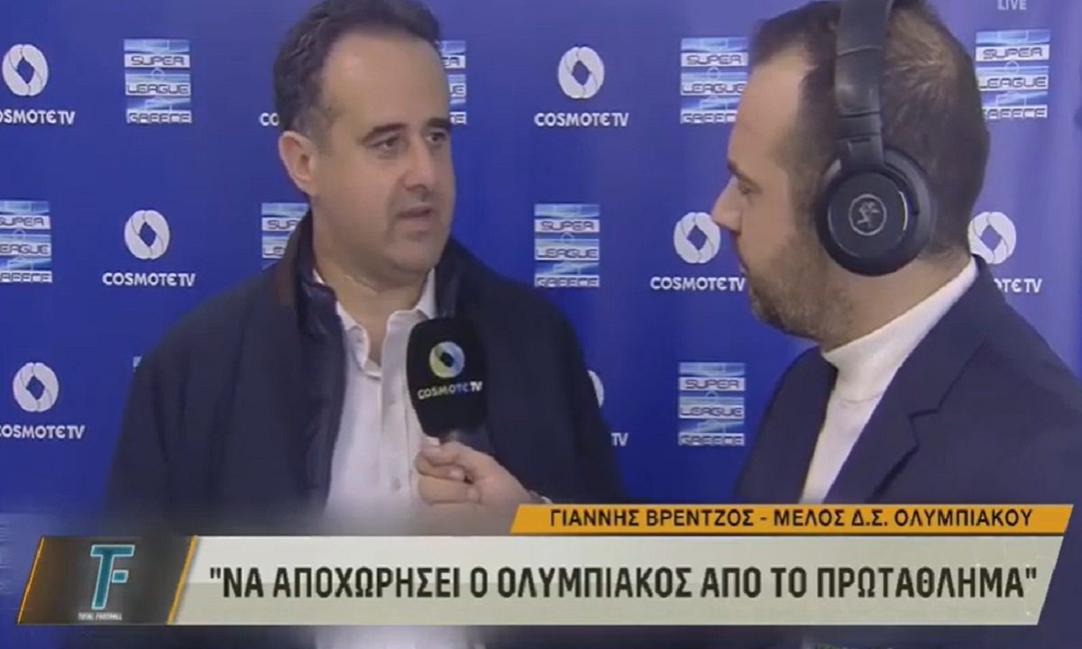 Να αποχωρήσει ο Ολυμπιακός απο το πρωτάθλημα – Δήλωση βόμβα από τον Γιάννη Βρέντζο (vid)