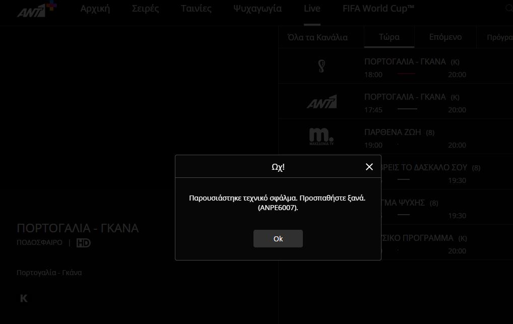Ο ΑΝΤ1 συνεχίζει το φιάσκο Μουντιάλ 2022 – Δεν υπάρχει διαδικτυακή μετάδοση (pic)