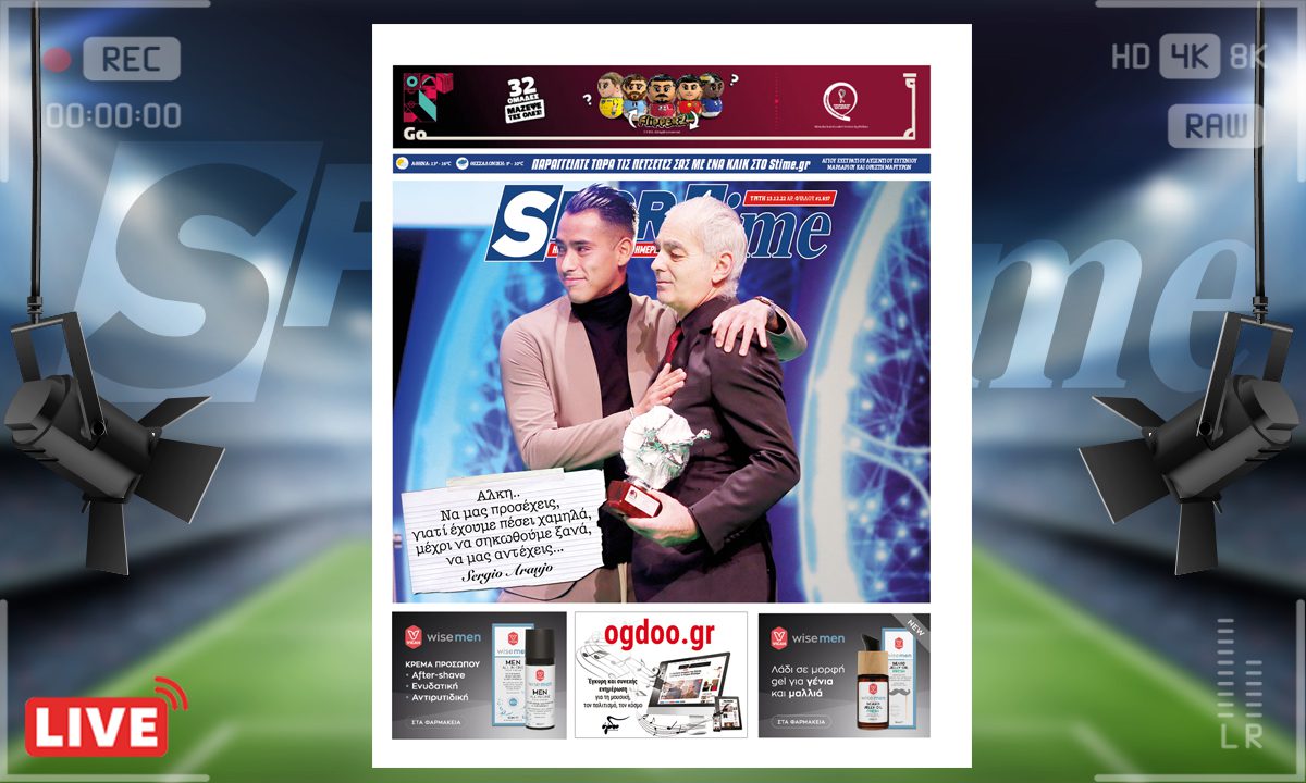 e-Sportime (13/12): Κατέβασε την ηλεκτρονική εφημερίδα – Να μας προσέχεις