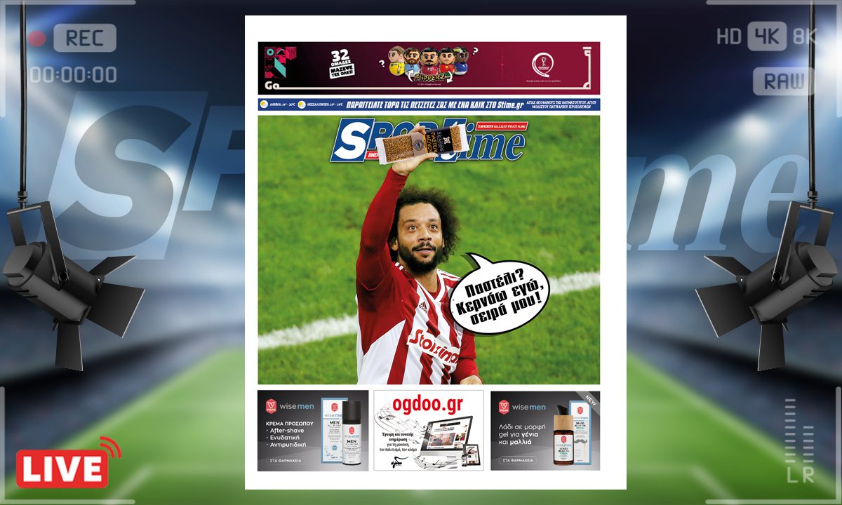 e-Sportime (16/12): Κατέβασε την ηλεκτρονική εφημερίδα – Ο Μαρσέλο παστελώνει και κερνάει!