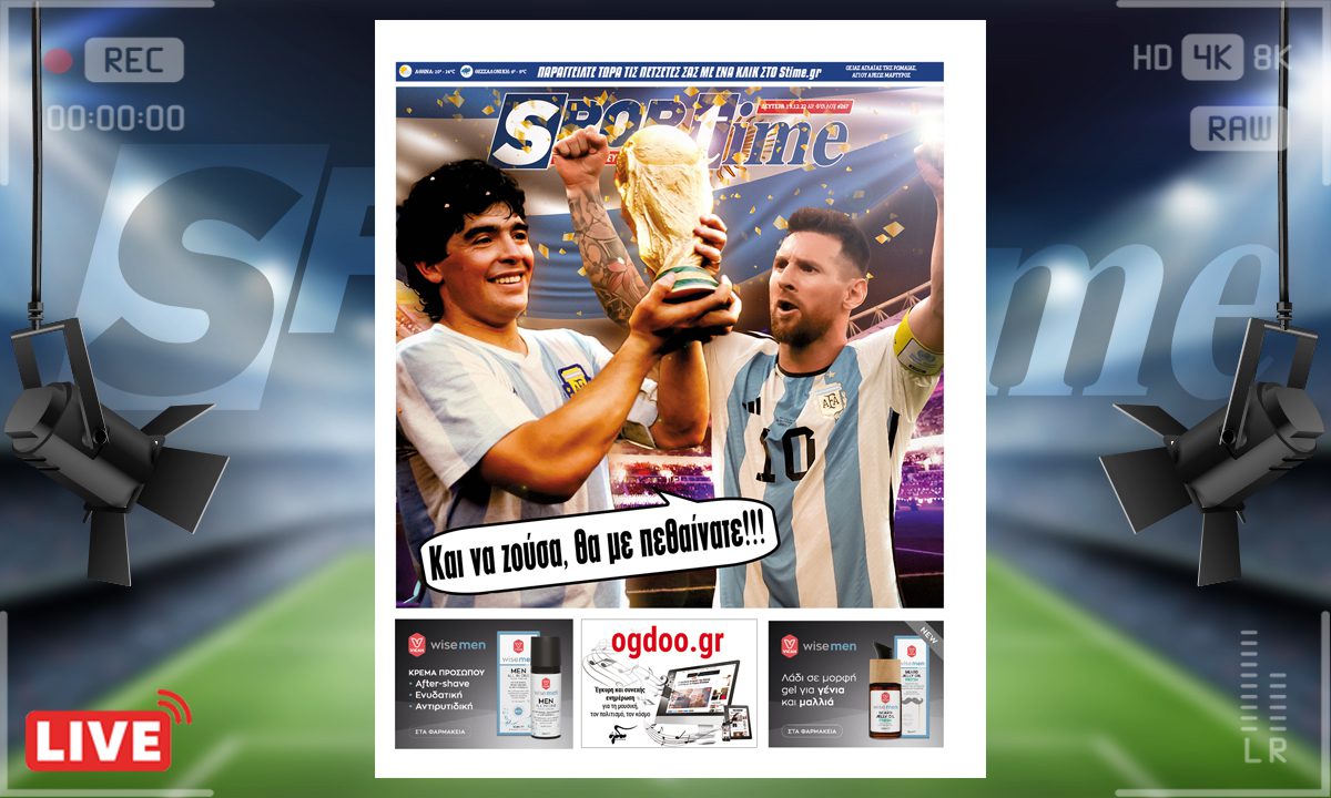 e-Sportime (19/12): Κατέβασε την ηλεκτρονική εφημερίδα – Στο ίδιο σκαλί με τον Ντιέγκο