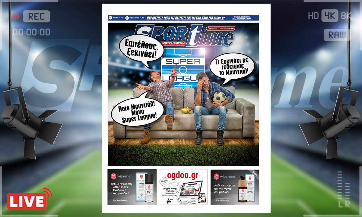 e-Sportime (21/12): Κατέβασε την ηλεκτρονική εφημερίδα – Ποιο Μουντιάλ; Επέστρεψε η Super League!