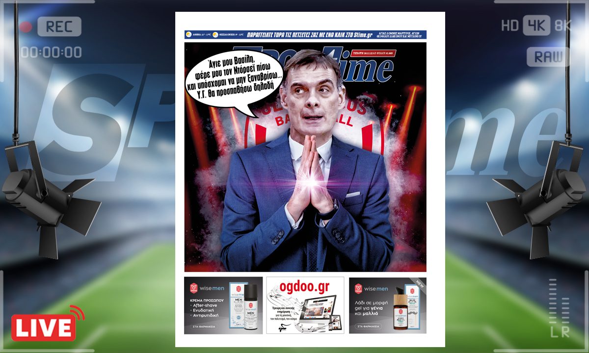 e-Sportime (28/12): Κατέβασε την ηλεκτρονική εφημερίδα – Το πιο «ερυθρόλευκο» δώρο