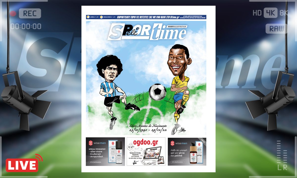e-Sportime (30/12): Κατέβασε την ηλεκτρονική εφημερίδα – Πελέ και Μαραντόνα ξανά μαζί
