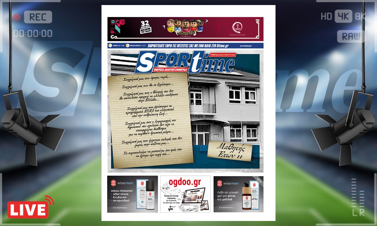 e-Sportime (6/12): Κατέβασε την ηλεκτρονική εφημερίδα – Συγχώρεσέ μας