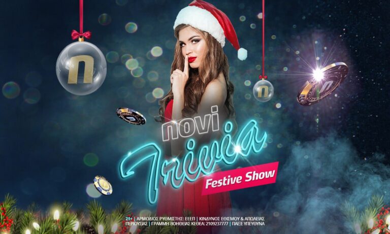 Το Novi Trivia Festive Edition έρχεται απόψε με πλούσια δώρα*