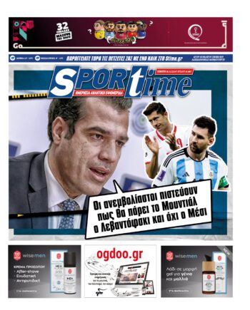 Εξώφυλλο Εφημερίδας Sportime - 1/12/2022