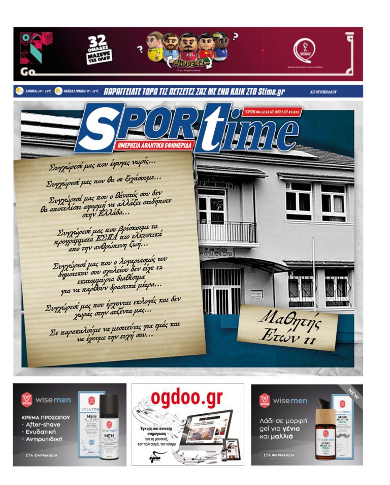 Εξώφυλλο Εφημερίδας Sportime έναν χρόνο πριν - 6/12/2022