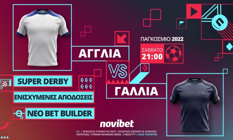 Αγγλία – Γαλλία με super ενισχυμένες αποδόσεις και 0% γκανιότα*