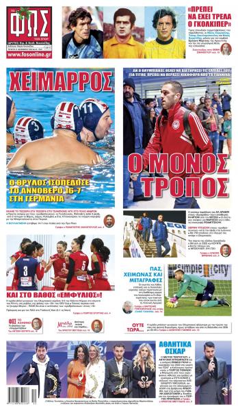 Πρωτοσέλιδα για την Τετάρτη 21 Δεκεμβρίου