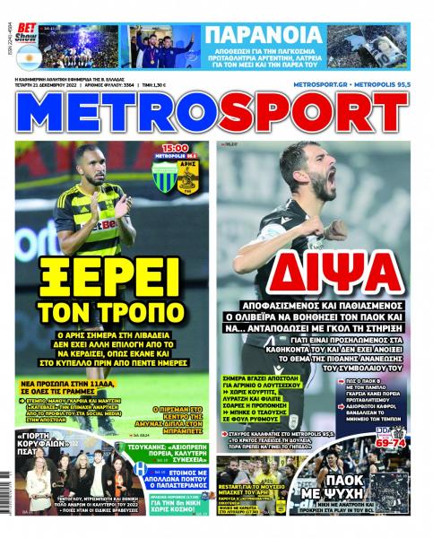 Πρωτοσέλιδα για την Τετάρτη 21 Δεκεμβρίου