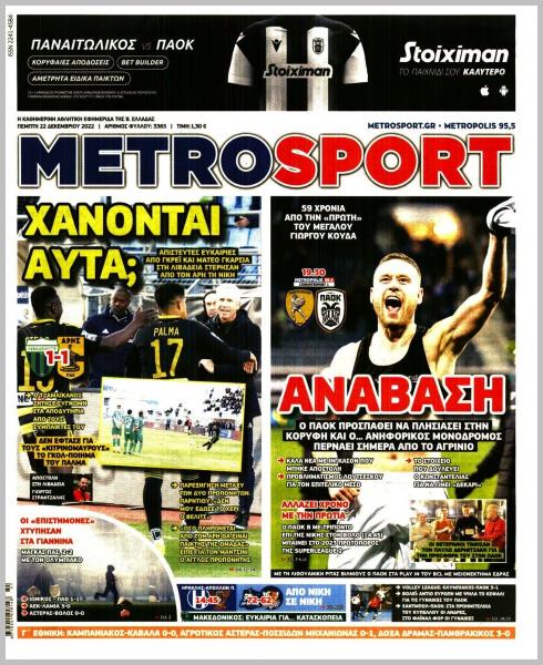 Πρωτοσέλιδα για την Πέμπτη 22 Δεκεμβρίου