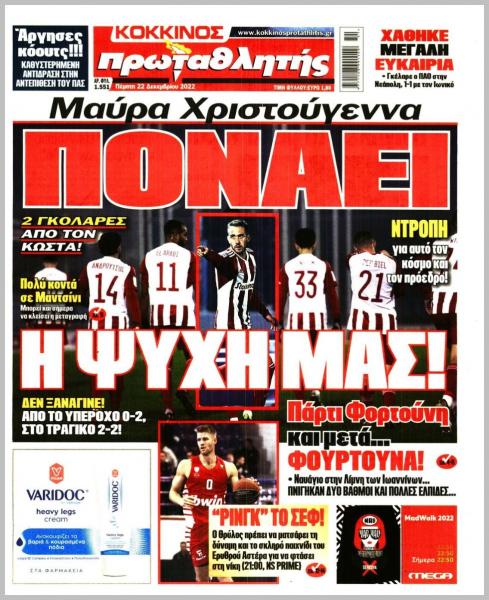 Πρωτοσέλιδα για την Πέμπτη 22 Δεκεμβρίου