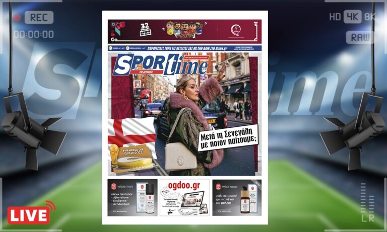 e-Sportime (5/12): Κατέβασε την ηλεκτρονική εφημερίδα – Να περάσει ο επόμενος