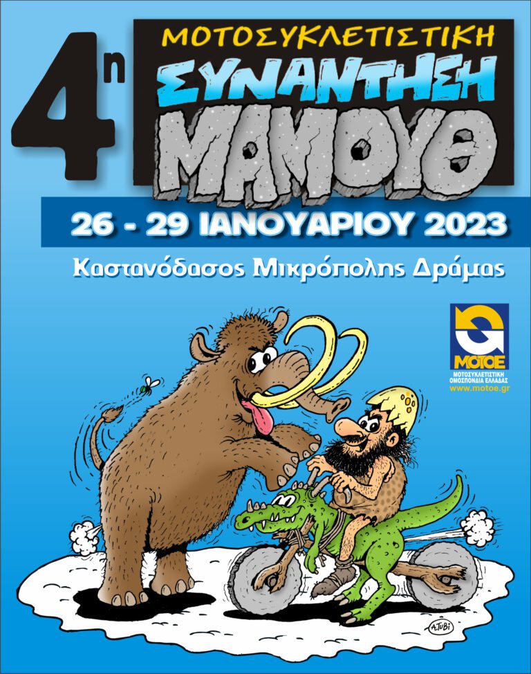 4η Συγκέντρωση Mammoth μοτοσυκλετιστών και η εποχή των παγετώνων ξανά ζωντανεύει στο πρόγραμμα του τριημέρου!