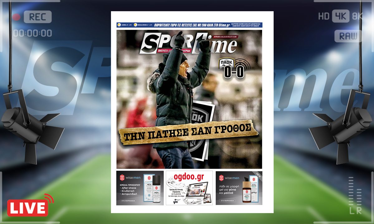 e-Sportime (15/1): Κατέβασε την ηλεκτρονική εφημερίδα – Την πάτησε