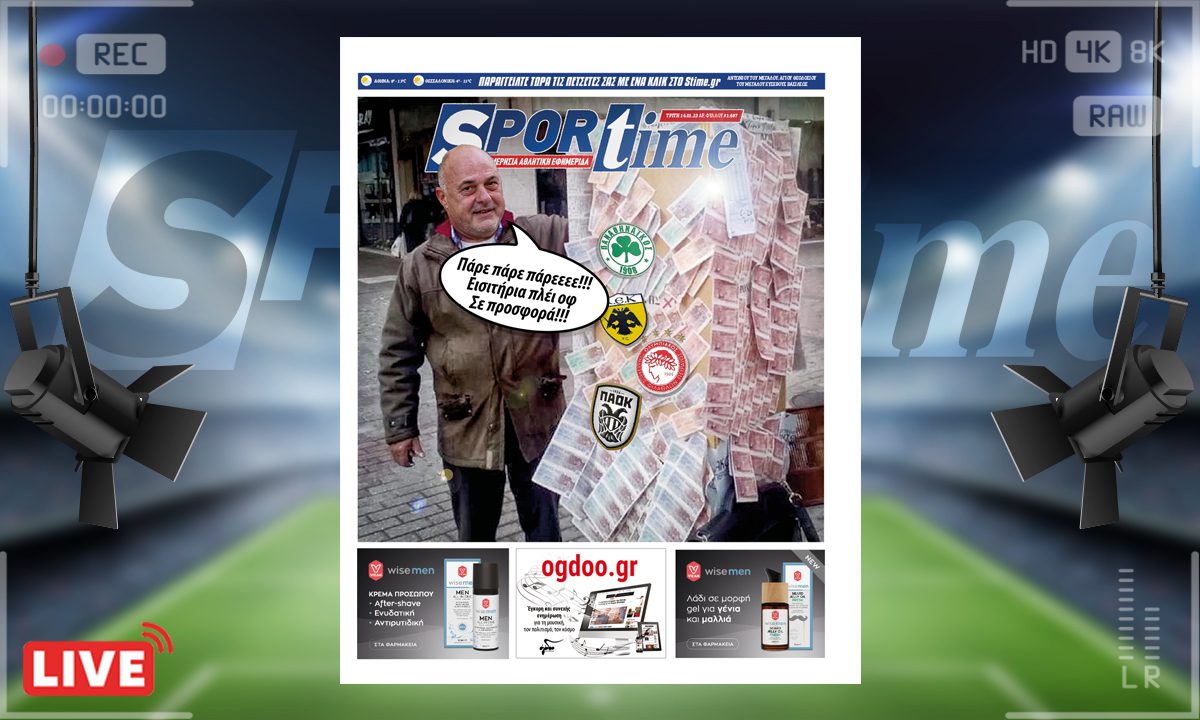 e-Sportime (17/1): Κατέβασε την ηλεκτρονική εφημερίδα – Βόλος έτοιμος για Ευρώπη και έσοδα!