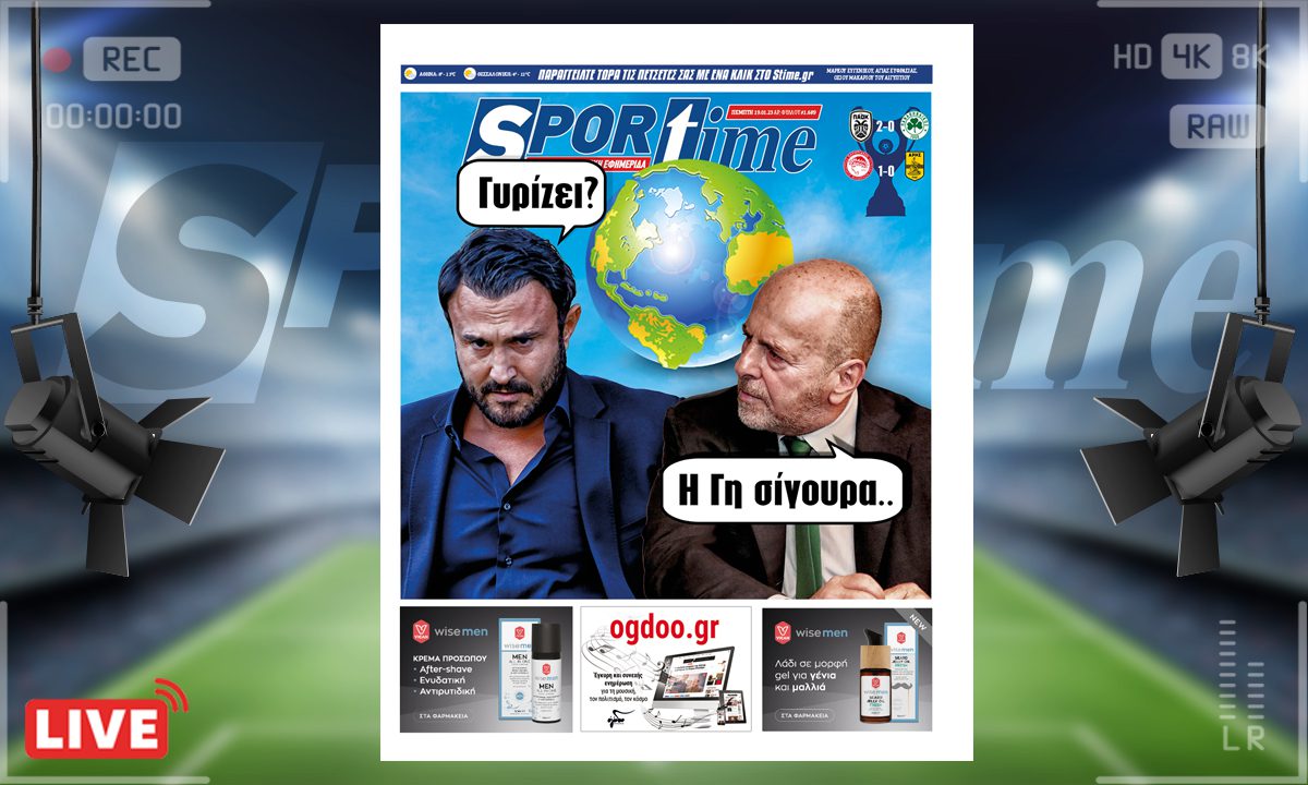e-Sportime (19/1): Κατέβασε την ηλεκτρονική εφημερίδα – Τελικά γυρίζει;