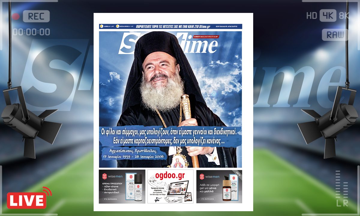 Το e-Sportime (28/1) του Σαββάτου τιμά τη μνήμη του Αρχιεπισκόπου Χριστόδουλου, ο οποίος σαν σήμερα πριν 15 χρόνια άφησε την τελευταία του πνοή