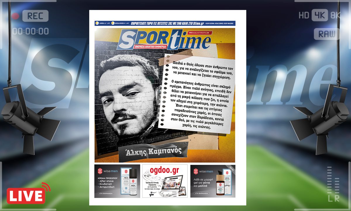 e-Sportime (24/1): Κατέβασε την ηλεκτρονική εφημερίδα – Ο αμετανόητος άνθρωπος είναι σκληρό πράγμα