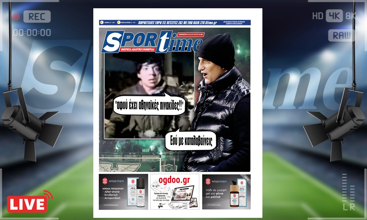 e-Sportime (27/1): Κατέβασε την ηλεκτρονική εφημερίδα – Για μένα η Αθήνα φταίει