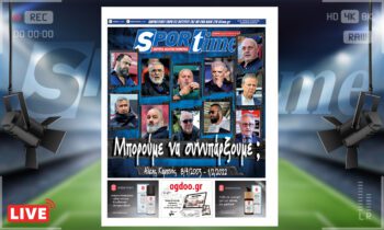 e-Sportime (1/2): Κατέβασε την ηλεκτρονική εφημερίδα – Μια ωραία ατμόσφαιρα