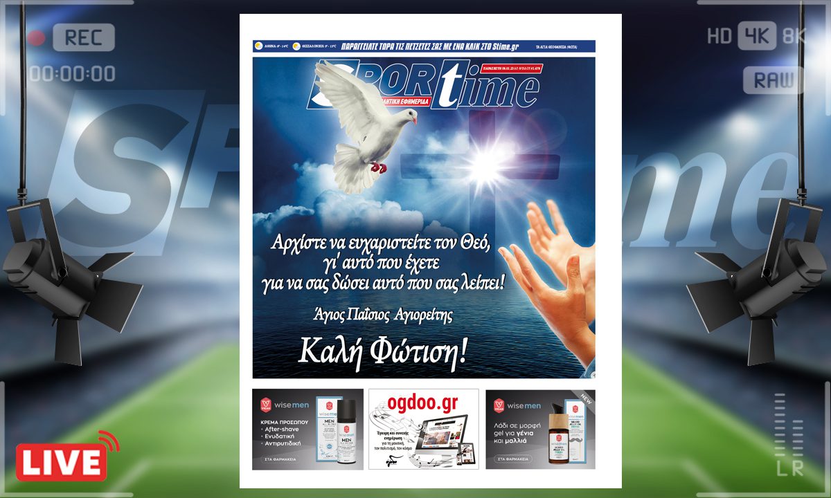 e-Sportime (6/1): Κατέβασε την ηλεκτρονική εφημερίδα – Χρόνια πολλά και καλή Φώτιση!