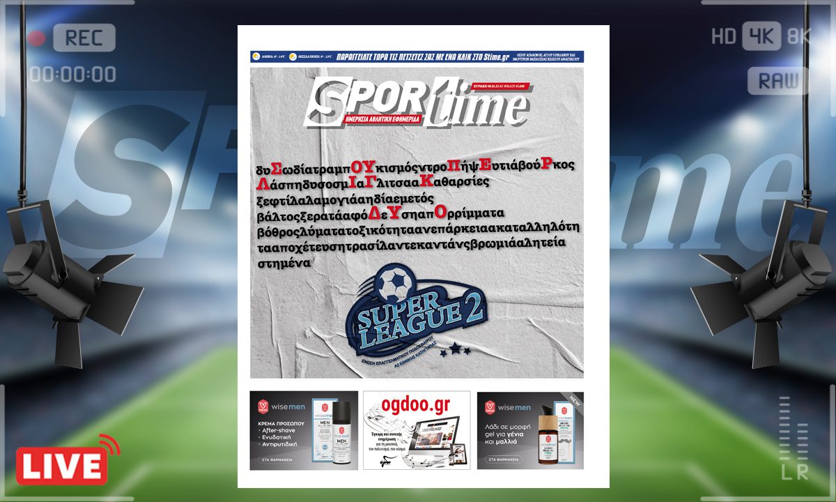 e-Sportime (8/1): Κατέβασε την ηλεκτρονική εφημερίδα – Ή αλλιώς Super League 2
