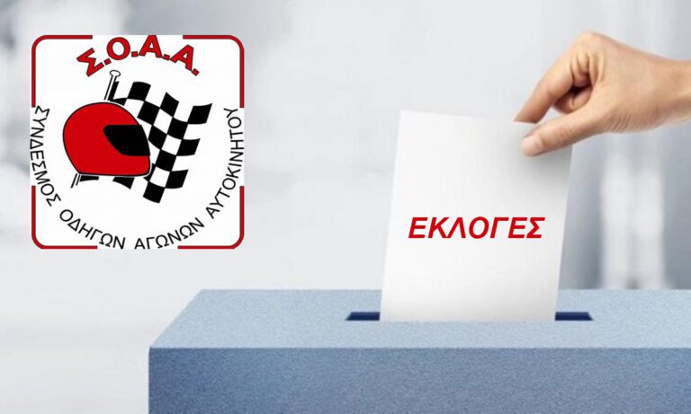 Σήμερα οι Εκλογές στον Σ.Ο.Α.Α. – Υποψηφιότητες