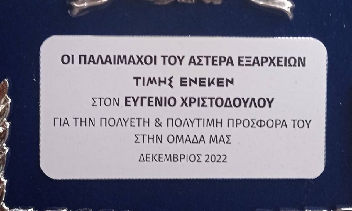 Αστέρας Εξαρχείων: Η ΕΥΓΕνική βράβευση του ΕΥΓΕνη!