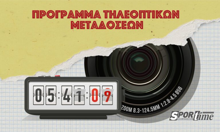 Οι αθλητικές μεταδόσεις για την Πέμπτη 26 Ιανουαρίου!