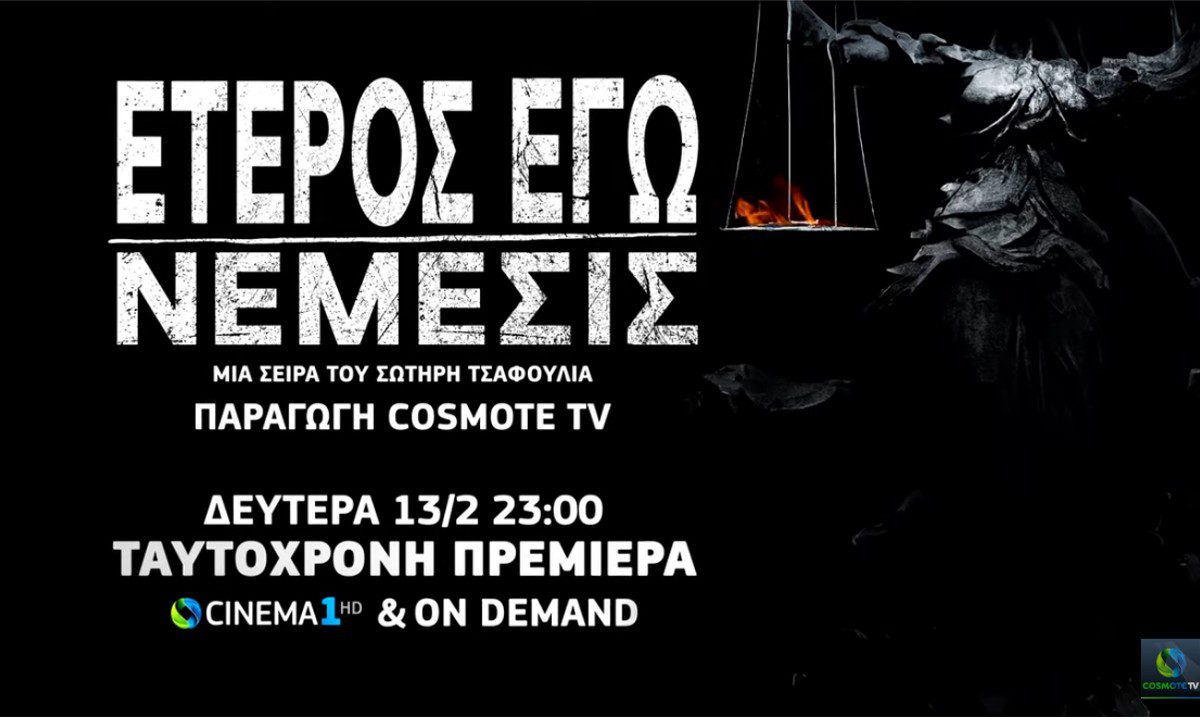 Έτερος Εγώ Trailer: Όλα τελειώνουν! (vid)