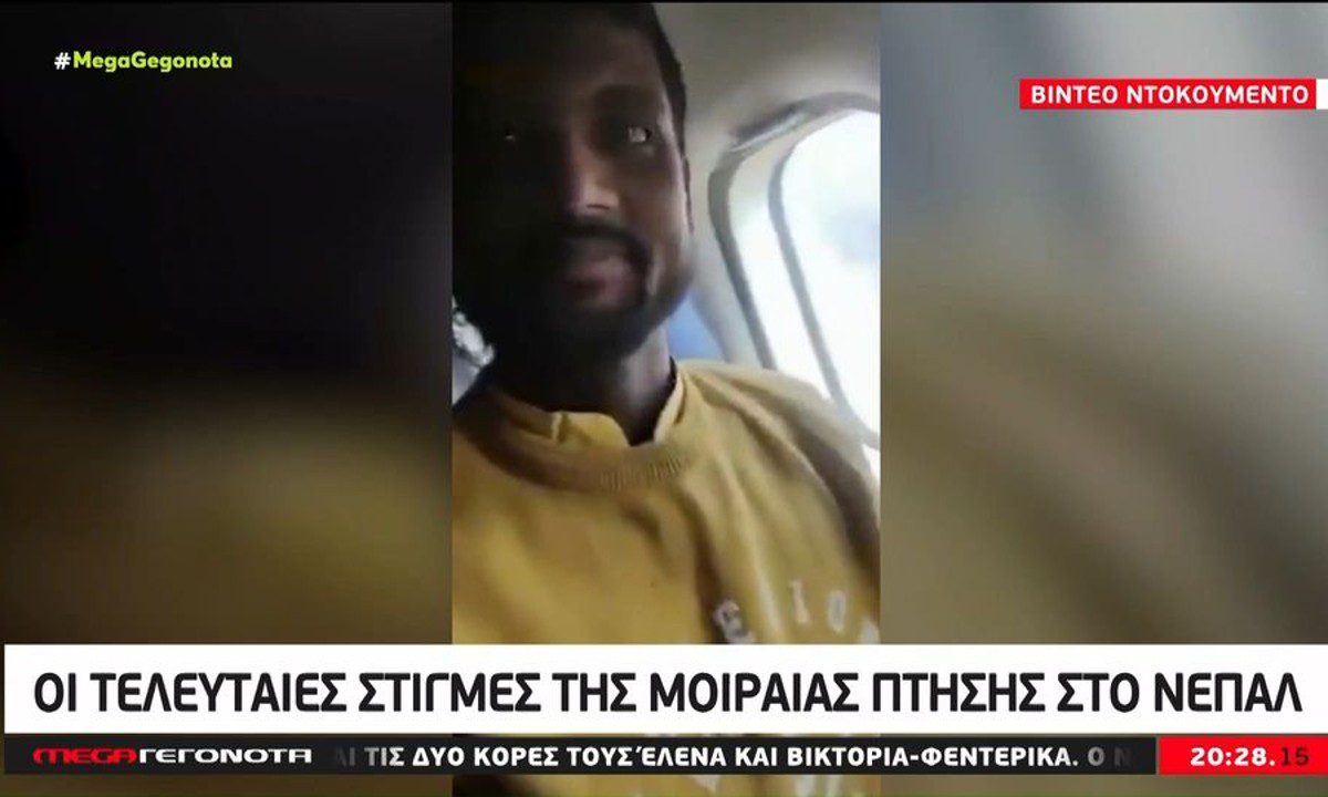 Αεροπορική τραγωδία στο Νεπάλ: Επιβάτης κατέγραψε τον θάνατό του στη μοιραία πτήση (vid)