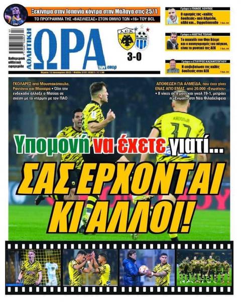 Πρωτοσέλιδα για την Πέμπτη 12 Ιανουαρίου 2023