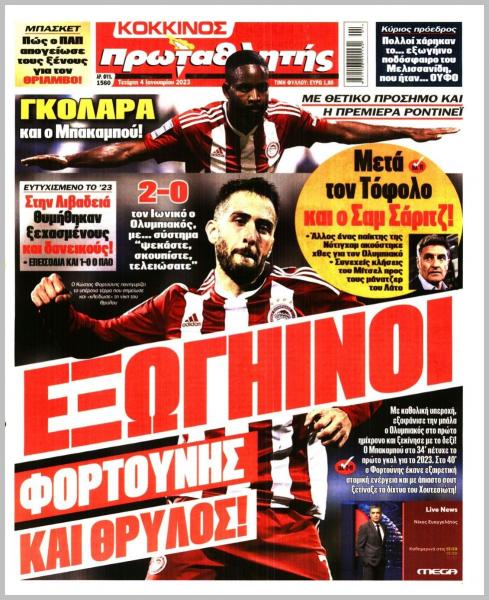 Πρωτοσέλιδα για την Τετάρτη 4 Ιανουαρίου
