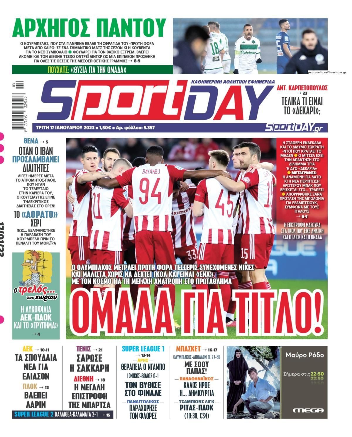 Πρωτοσέλιδα αθλητικών εφημερίδων για την Τρίτη 17 Ιανουαρίου 2023. Δείτε αναλυτικά τι αναφέρουν στη… βιτρίνα τους οι εφημερίδες.