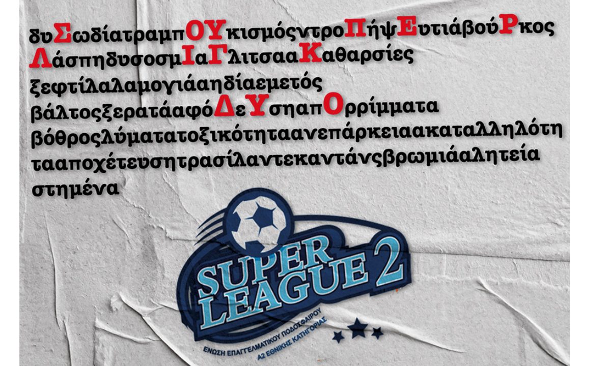 Το πρόβλημα της Super League 2 είναι διαχρονικό και οι λέξεις που περιγράφουν την κατάσταση «μυρίζουν» από μακριά.