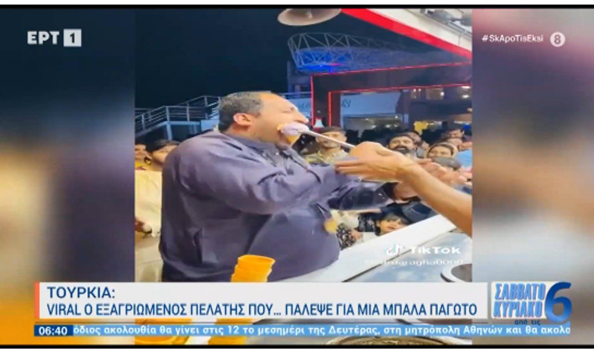 Τουρκία: Ανυπόμονος Τούρκος άρπαξε και καταβρόχθισε παγωτό από τα χέρια πωλητή που έκανε σόου!