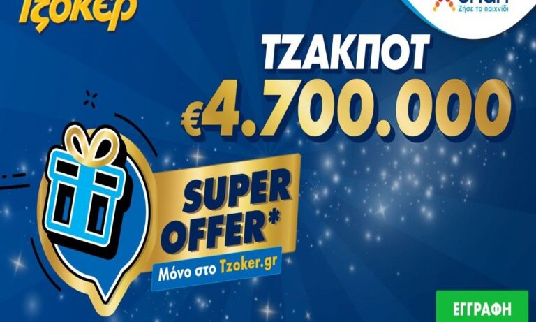 ΤΖΟΚΕΡ: «Super Offer» για τους online παίκτες στην αποψινή κλήρωση των 4,7 εκατ. ευρώ – Κατάθεση δελτίων έως τις 21:30