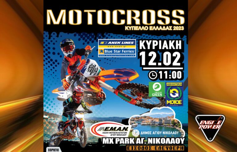 1ος Αγώνας του Κυπέλλου Ελλάδος Motocross