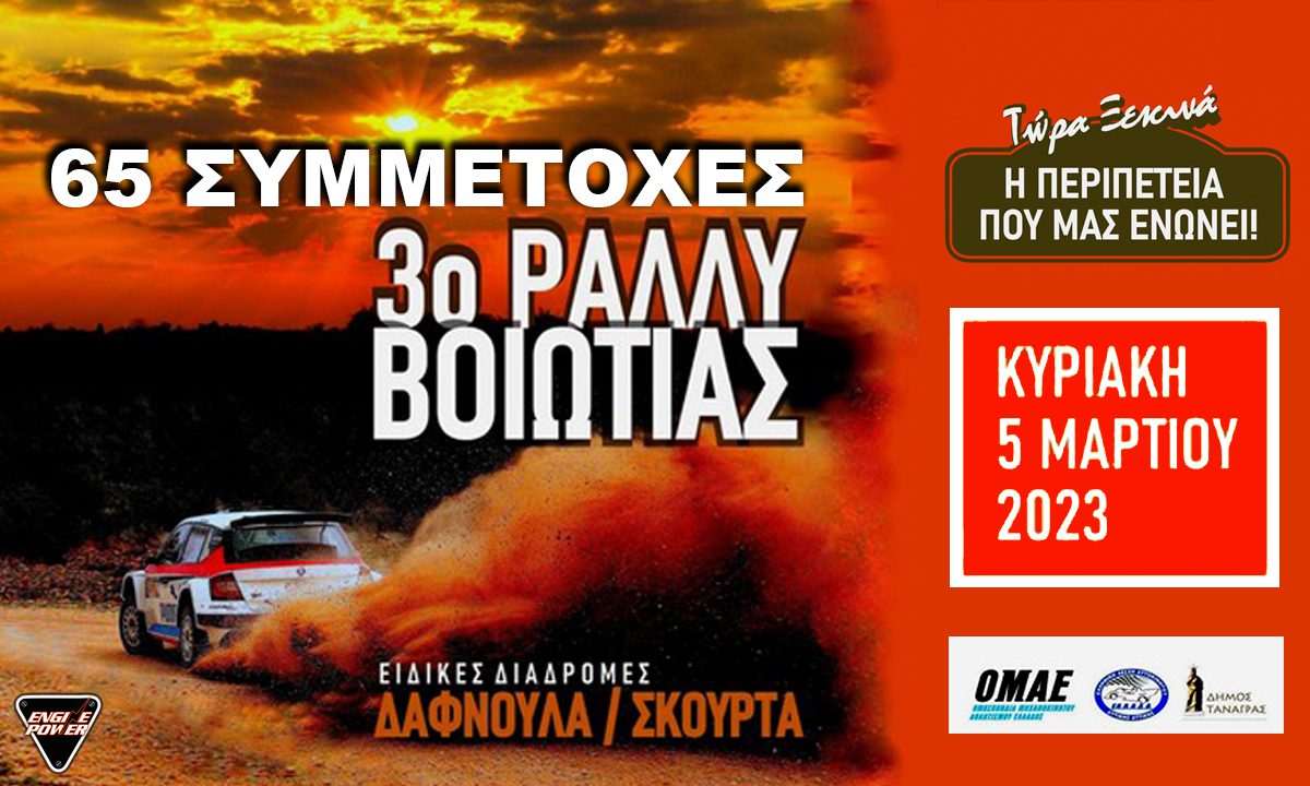 3o-rally-voiotias-2023-65-simetoches-afisa-chartis-skourta-tanagra-diadromi-servicepark-voiotia-rali