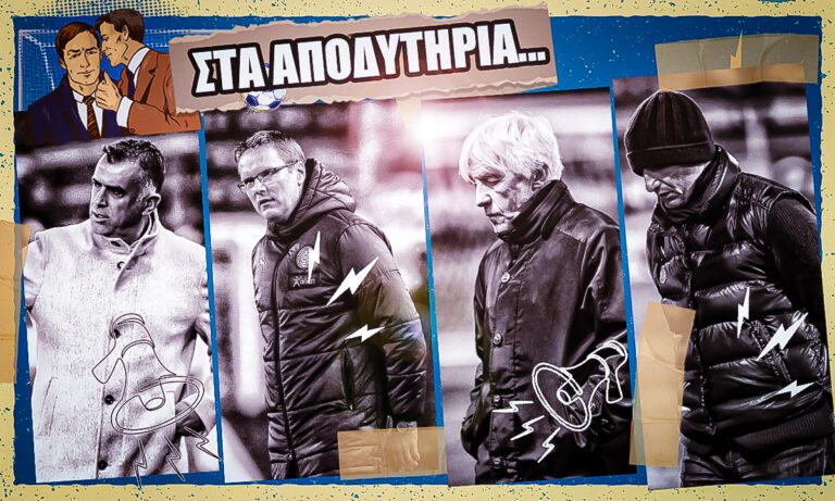 Αποδυτήρια: «Κρεμάνε» τον Αναστασίου οι γκολκίπερ – Άνοιξη με Νταμπράουσκας – Απελευθέρωση ο Γιοβάνοβιτς – Αδιόρθωτος Λουτσέσκου!