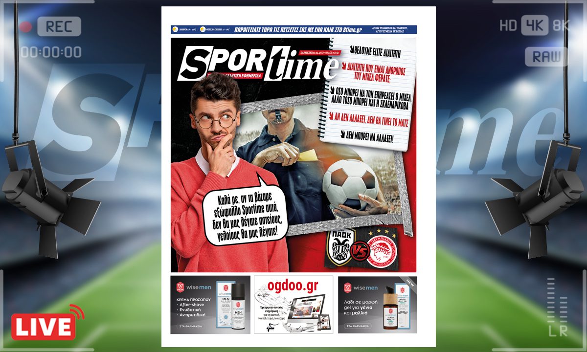 e-Sportime (3/2): Κατέβασε την ηλεκτρονική εφημερίδα – Το τερμάτισαν