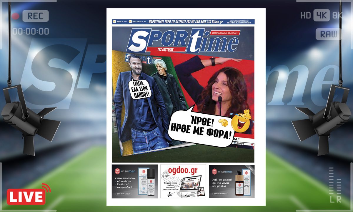 e-Sportime (13/2): Κατέβασε την ηλεκτρονική εφημερίδα – Έρχεται με φόρα ο Παναθηναϊκός!
